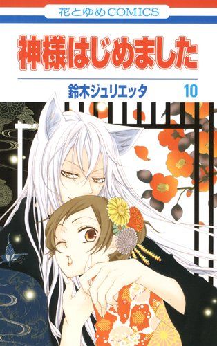 花とゆめCOMICS 漫画 神様はじめました 忍恋 鈴木ジュリエッタ 全巻セット 忍恋 3 (花とゆめコミックス) | 鈴木ジュリエッタ | 少女マンガ