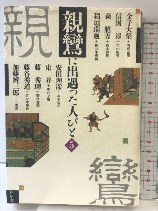 親鸞に出遇った人びと (第5巻) 同朋舎メディアプラン 寺田 正勝 - メルカリ 