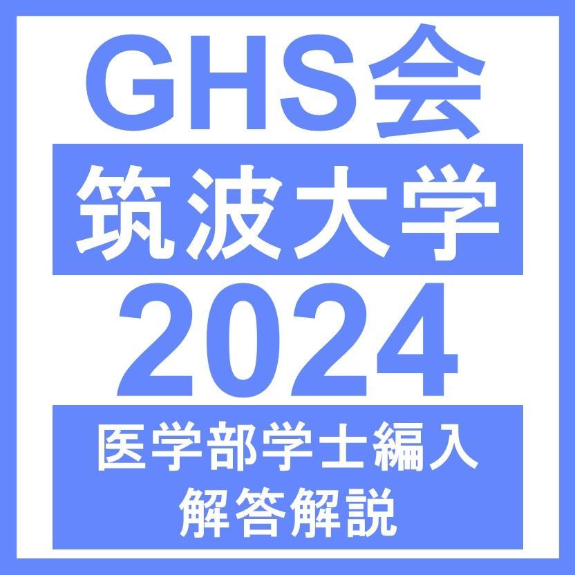 医学部学士編入・解答解説】筑波大学 英語/数学/化学/生物（2024年度） - メルカリ