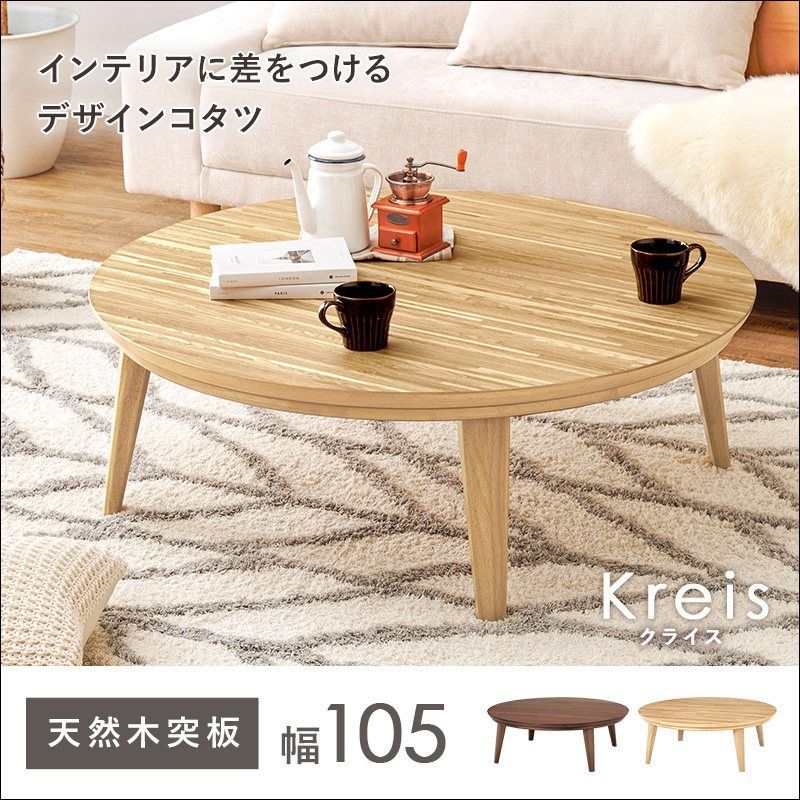 天然木突板円形こたつテーブル クライス105 カジュアルコタツ 幅105cm 石英管ヒーター 手元コントローラー付 木目調 モザイク調 ハの字脚 天板ズレ防止 ウォルナット ナチュラル 全2色 7795
