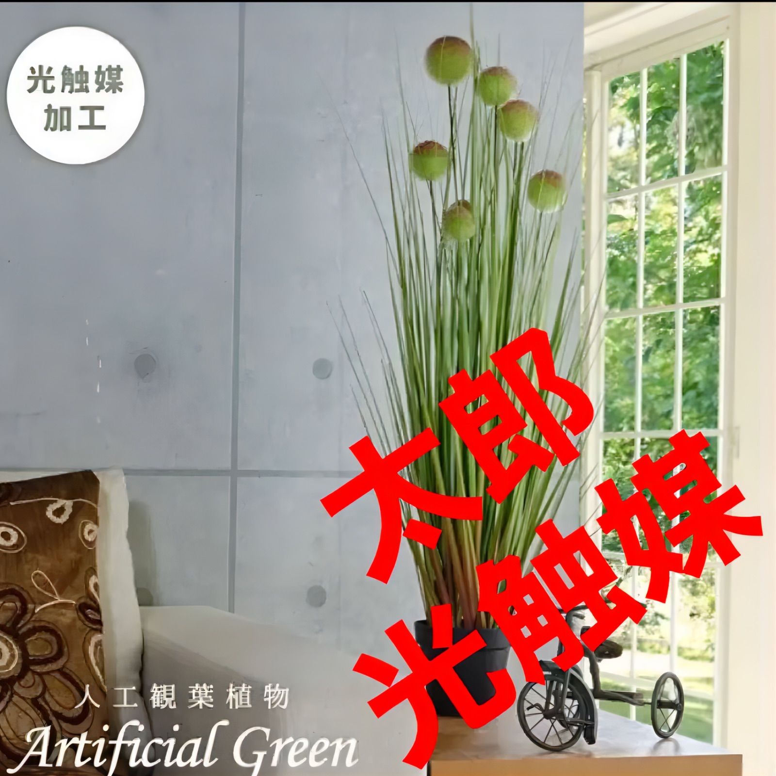 光触媒人工観葉植物ウォールグリーンフェイクグリーンボールグラスL 光触媒人工観葉植物ウォールグリーンフェイクグリーンボールグラスL