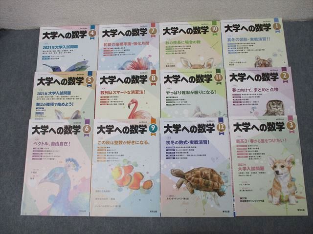 東京出版 大学への数学 2021年4月〜2022年3月 計12冊 横戸宏紀/雲幸一郎/森茂樹/飯島康之/坪田三千雄他多数 ☆ 063R1D 東京出版 大学への数学 2021年4月～2022年3月 計12