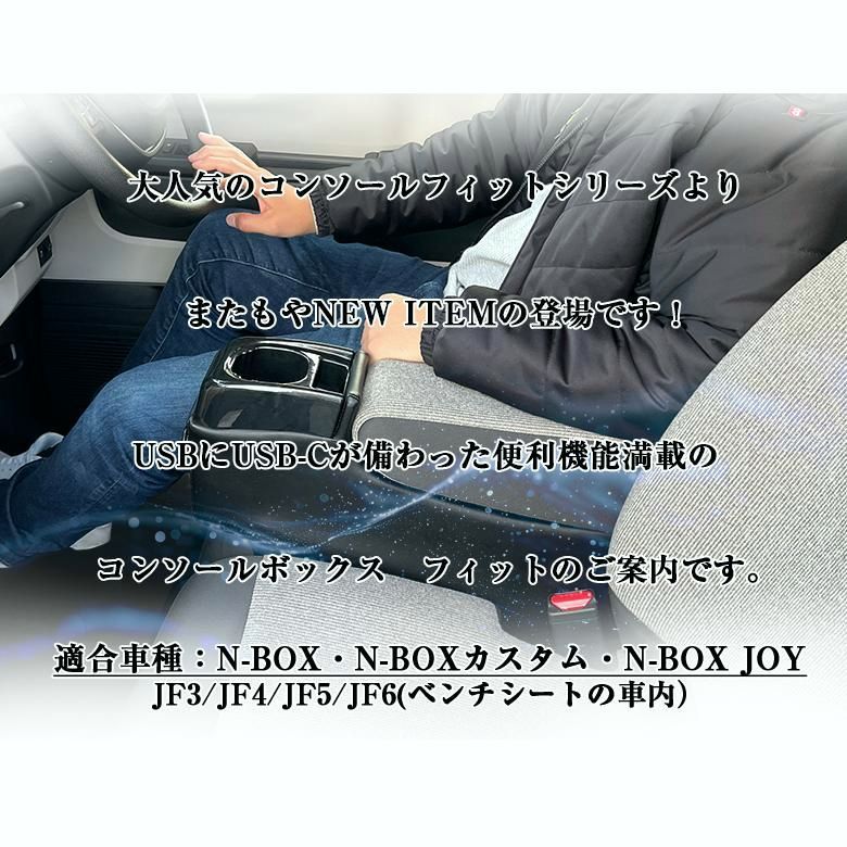 N-BOX NBOX JOY カスタム コンソールボックス フィット USB付き JF3 JF4 JF5 JF6 wao 新型N-BOX NBOXカスタム
