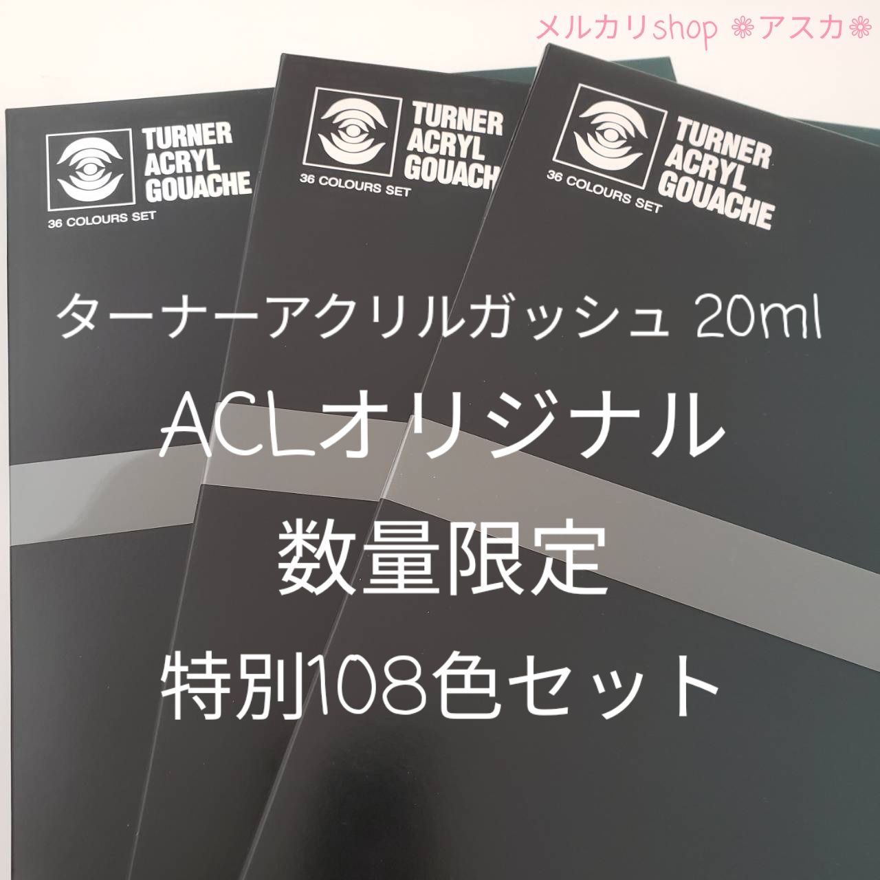 新品未開封】 ACLオリジナル 特別108色セット 数量限定品 ターナー