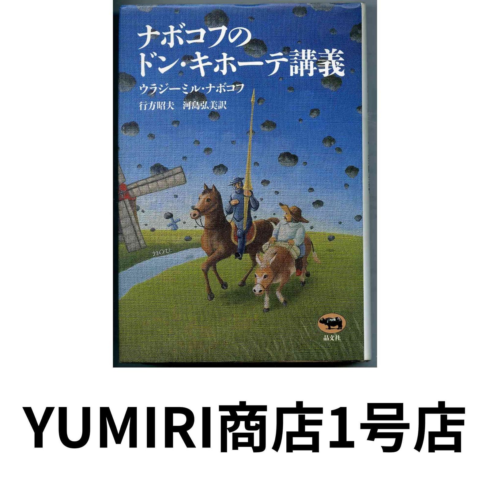 【中古】 ナボコフのドン・キホーテ講義/晶文社/ウラジーミル・ナボコフ 51kbGa3XkOL._AC_SY200_QL15_.jpg