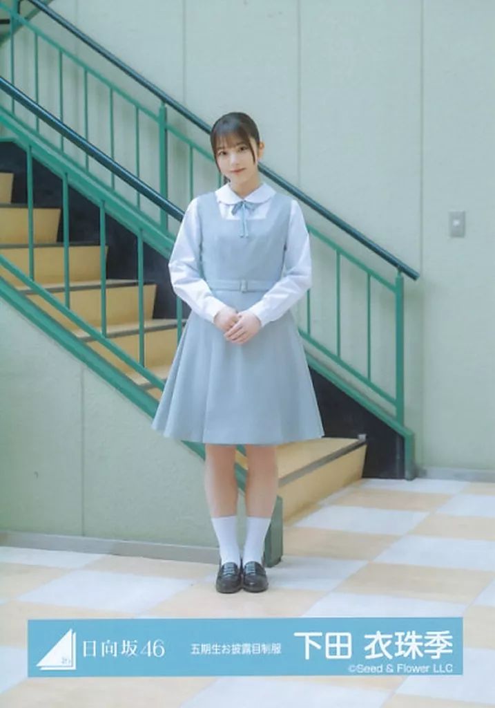 下田衣珠季 日向坂46 おもてなし会 五期生お披露目制服 直筆サイン入り 日向坂46 下田衣珠季 「五期生お披露目制服」生写真 - メルカリ