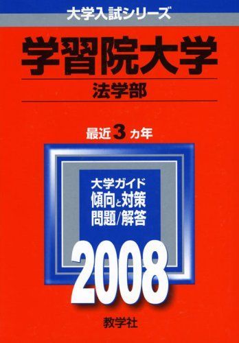 教学社 赤本 学習院大学 2008年度 最近3ヵ年 法学部 大学入試シリーズ