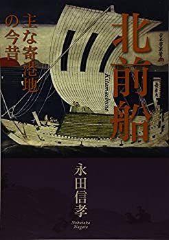 Amazon.co.jp: 北前船: 主な寄港地の今昔 : 永田 信孝: 本