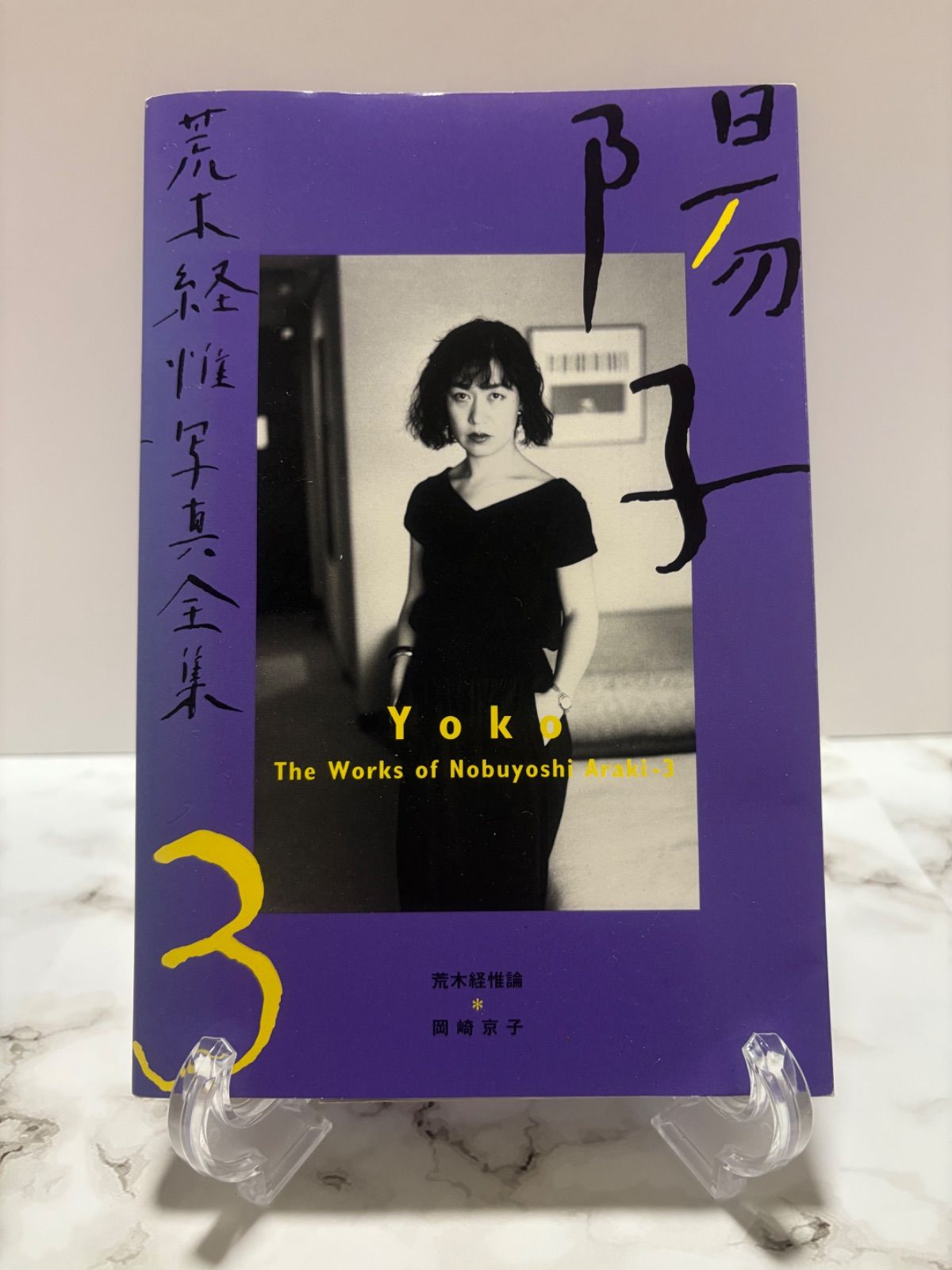 荒木経惟作品集 3巻セット 荒木経惟写真全集 第3巻 陽子 荒木経惟 平凡社 - メルカリ