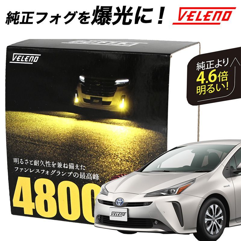 プリウス 50系 ZVW 後期 50プリウス プリウス50系 プリウス50 H30.12～ LED フォグランプ VELENO 4800lm イエロー  4600lm ホワイト 純正交換 純正LED LEDフォグランプ L1B LEDフォグ - メルカリ