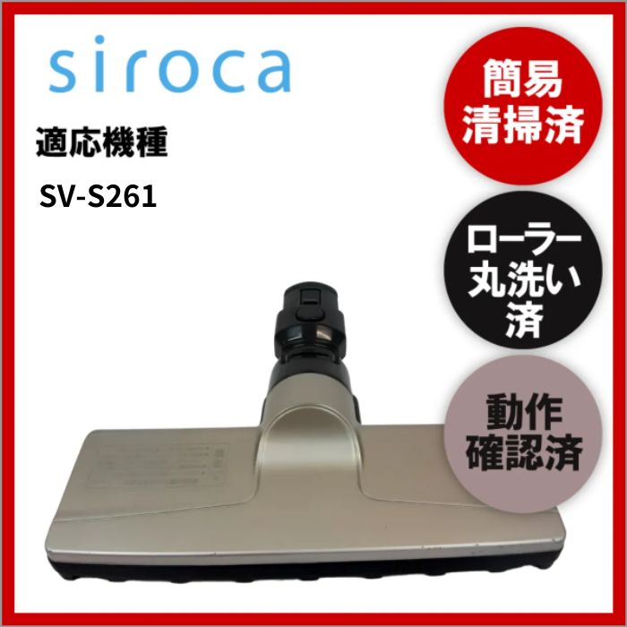 簡易清掃・ローラー丸洗い・動作保証済み Siroca SV-S261 掃除機