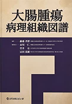 【中古】 大腸腫瘍病理組織図譜