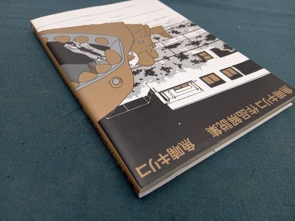 魚喃キリコ作品解説集(限定・新装版) 魚喃キリコ - メルカリ