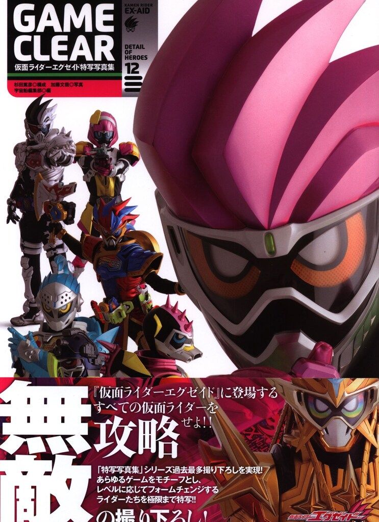 ホビージャパン DETAIL OF HEROES 仮面ライダーエグゼイド特写写真集 