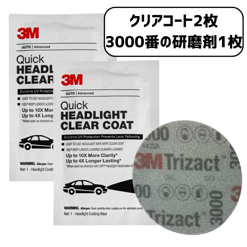 3M ヘッドライト クリアコート 2枚 3M 研磨剤セット 米国製
