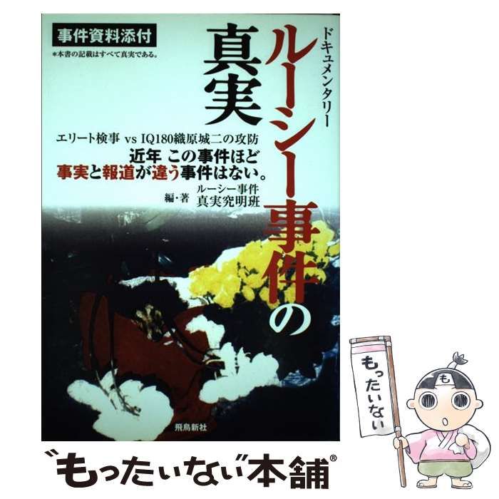 中古】 ルーシー事件の真実 ドキュメンタリー 近年この事件ほど事実と報道が違う事件はない。 エリート検事vs IQ 180織原城二の攻防 /  ルーシー事件真実究明班 / 真実究明班 - メルカリ