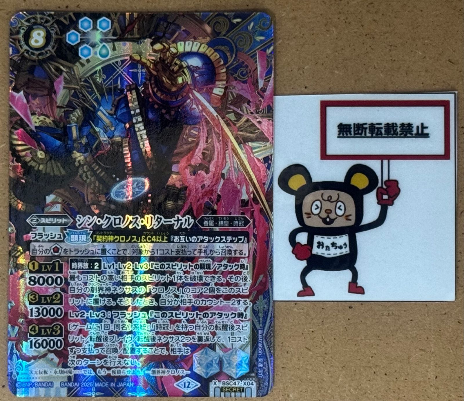CT45. シン・クロノス・リターナル SEC SECRET シークレット X