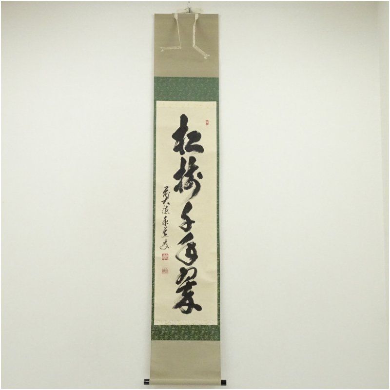 前大徳 足立泰道筆 松樹千年翠 一行書 肉筆紙本掛軸 共箱 掛け軸 床の間 書 おしゃれ 絵画 表具 芸術 茶道 年中掛け インテリア 茶掛 掛物 和室 1月 冬