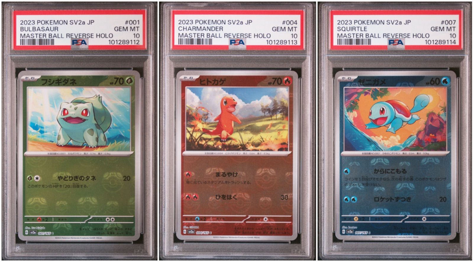 マスターボールミラー御三家3連番フシギダネヒトカゲゼニガメ