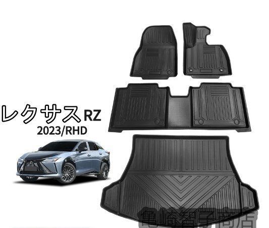 レクサス RZ450 2025- 5席 3Dフロアマット 立体 フロアマット 防水 防汚 右ハンドル用 4p