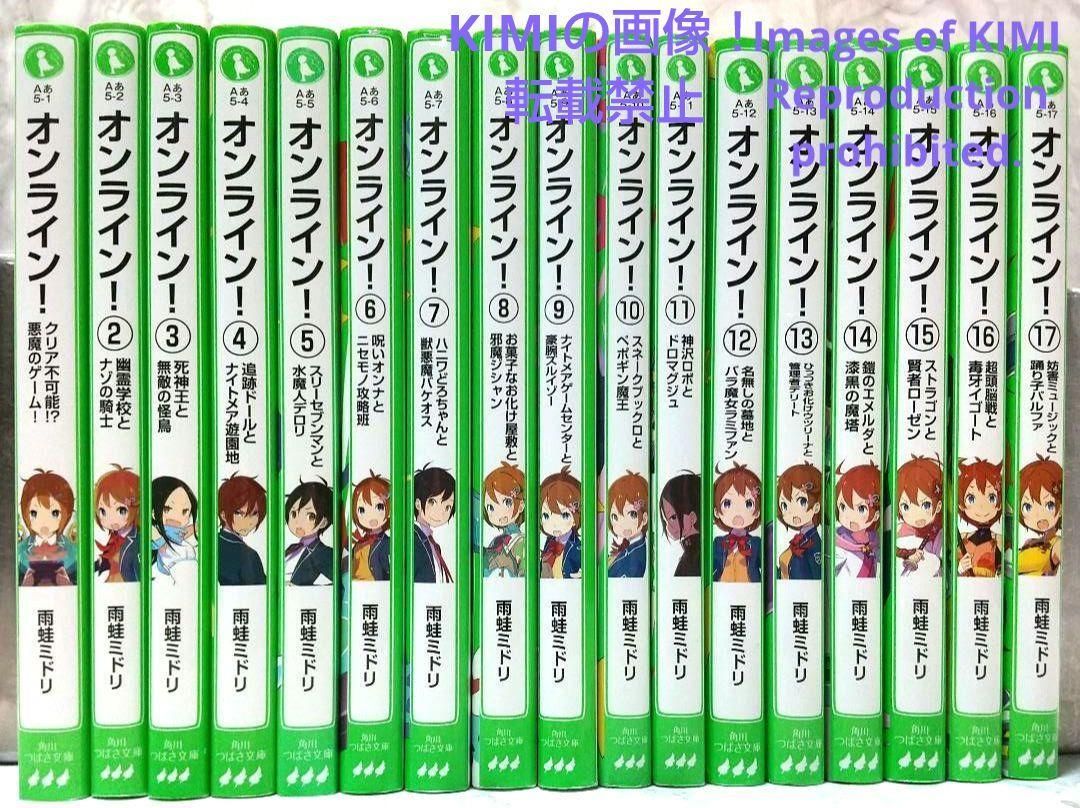 オンライン! 1-17巻セット 角川つばさ文庫 単行本 雨蛙ミドリ