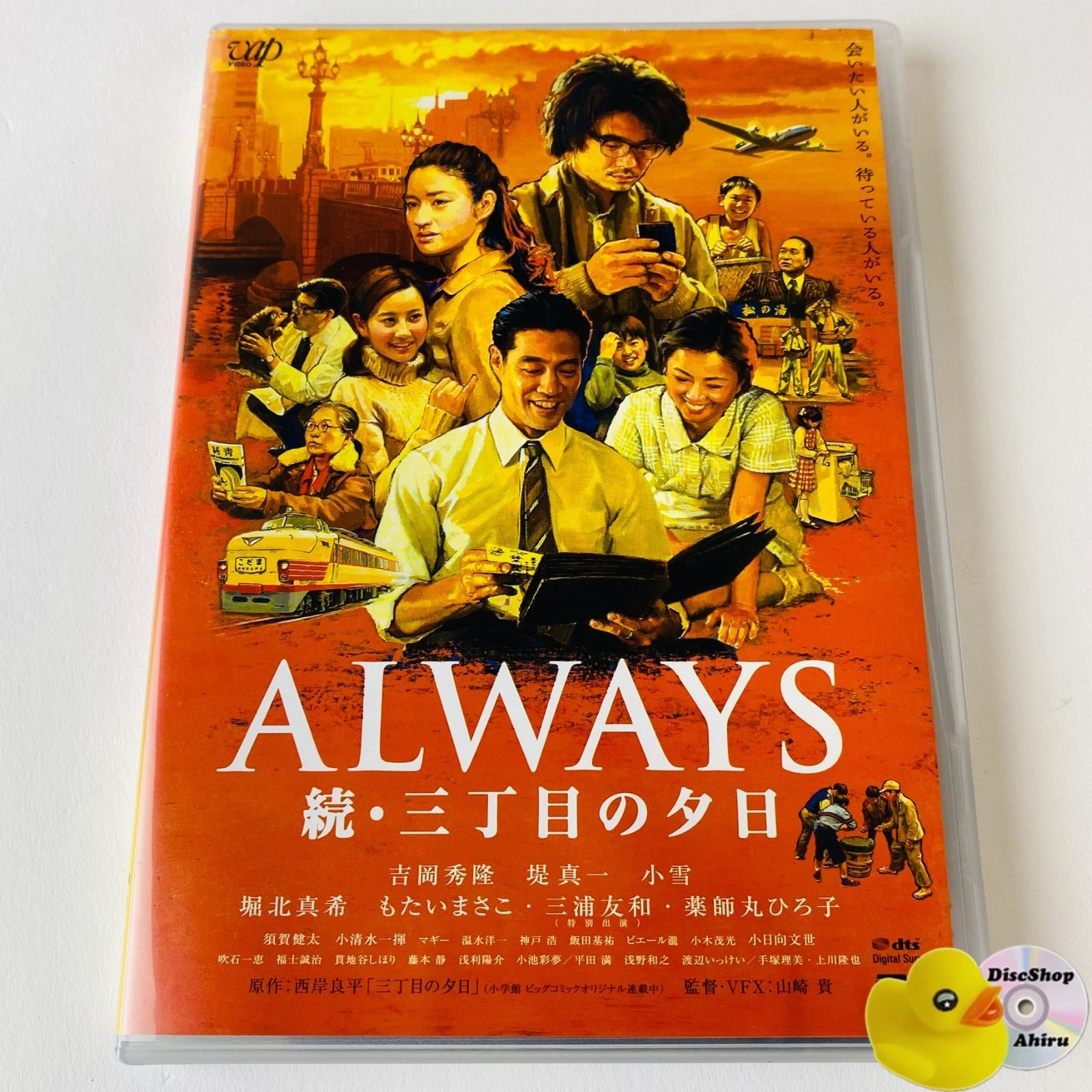 セル版] ALWAYS 続・三丁目の夕日('07) VPBT-15433 [N2] 【DVD