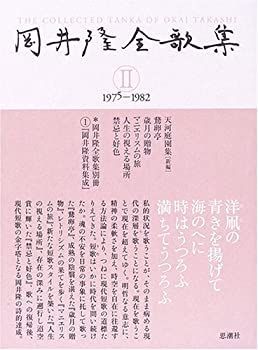 岡井隆全歌集 第2巻 1975 1982 【公式通販】