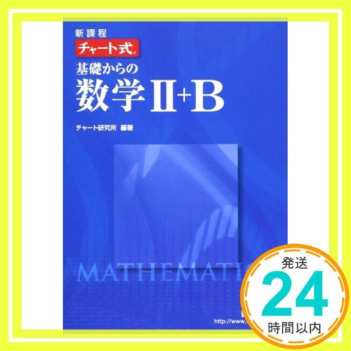 新課程チャート式基礎からの数学2 B Nov 01 2012 _03