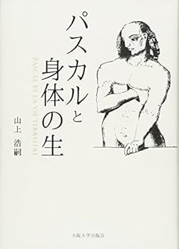 【中古】パスカルと身体の生