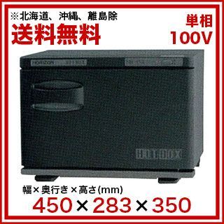 ホリズォン ホットボックス 前開きタイプ(つや消しブラック)HB-118FB