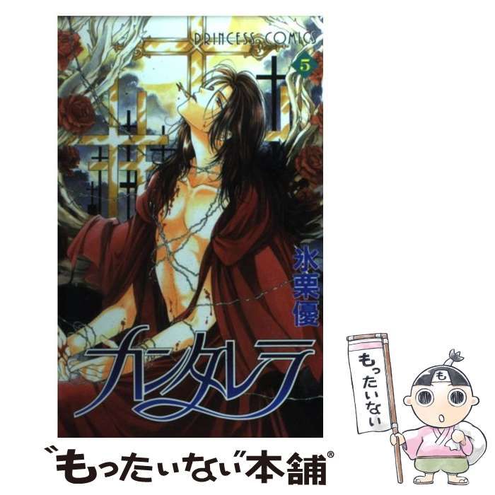 中古】 カンタレラ 5 （プリンセスコミックス） / 氷栗 優 / 秋田書店  