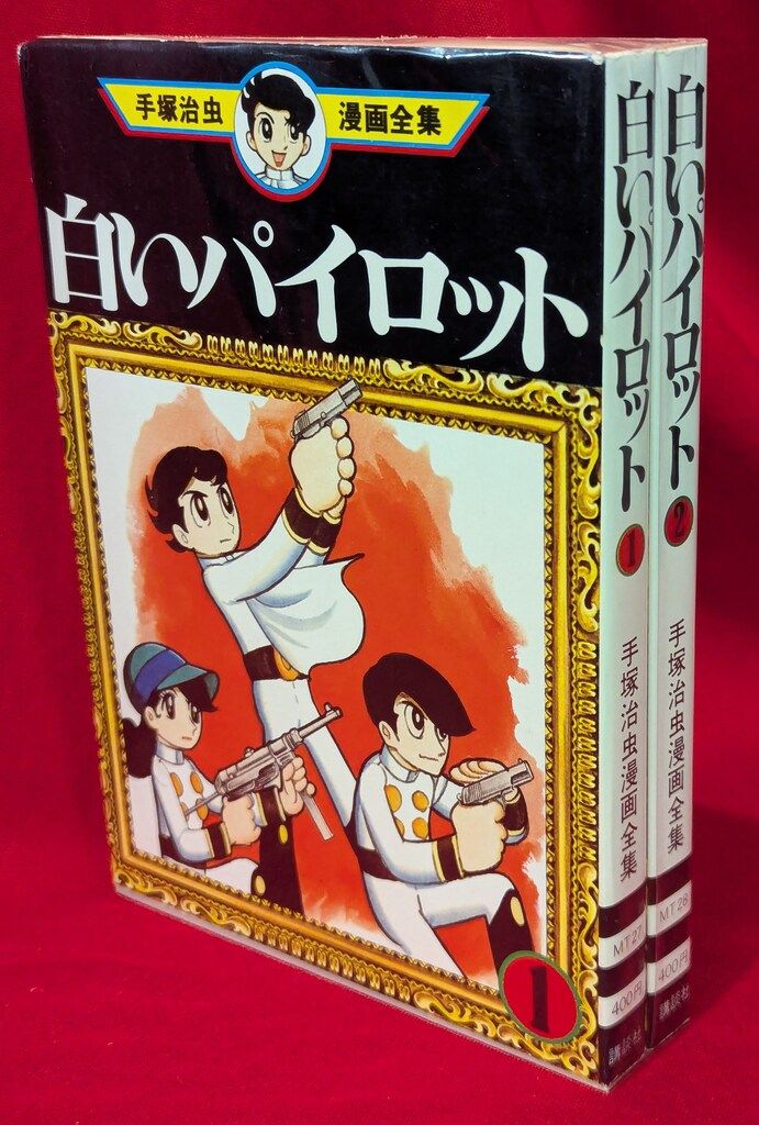 手塚治虫「白いパイロット」初版 第一刊第二刊 手塚治虫「白いパイロット」初版 第一刊第二刊
