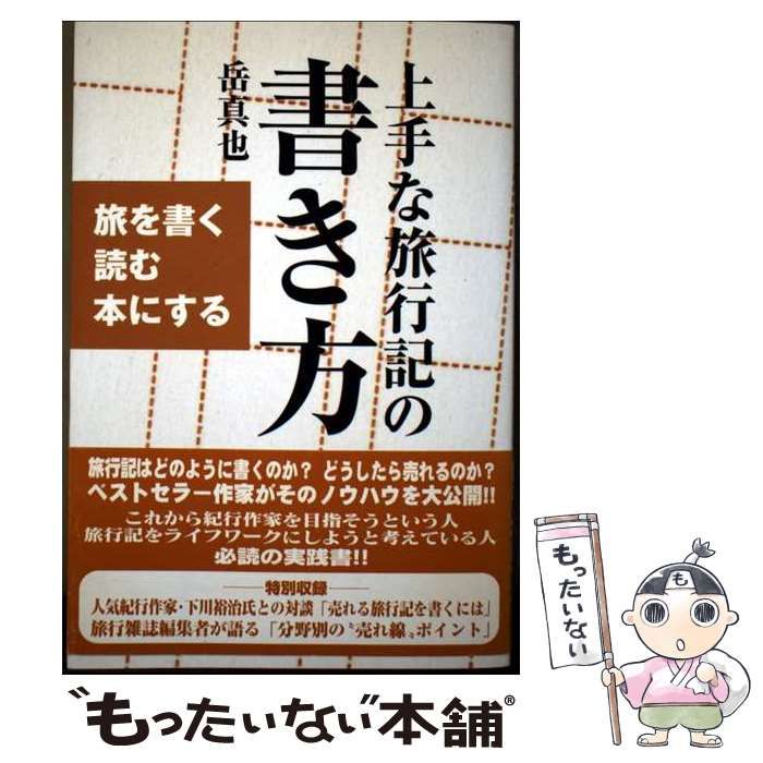 【中古】 上手な旅行記の書き方 旅を書く読む本にする/心交社/岳真也 中古】 上手な旅行記の書き方 旅を書く読む本にする / 岳真也