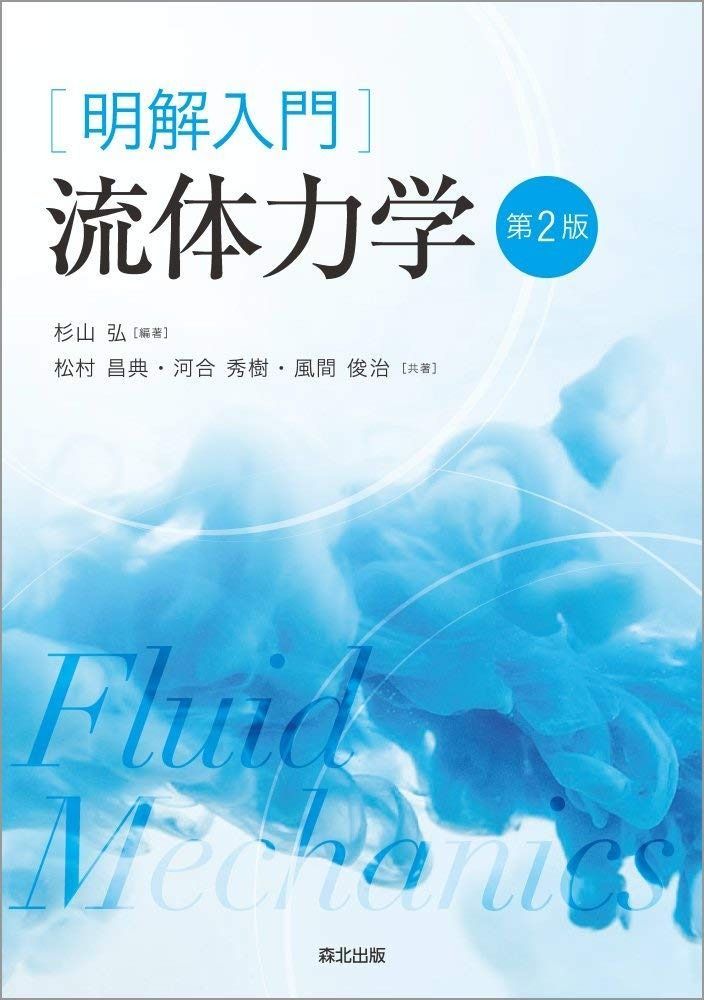割引 明解入門 流体力学(第2版) 明解入門 流体力学(第2版) |