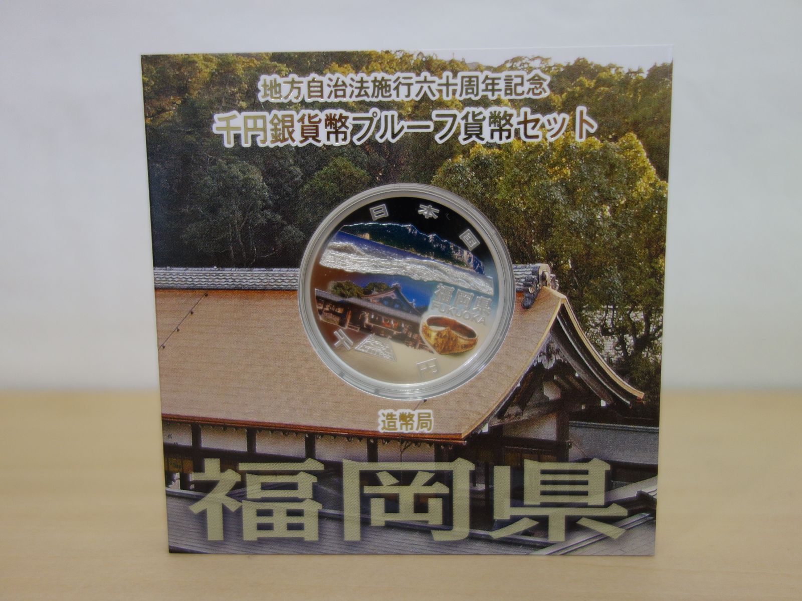 地方自治法施行六十周年記念 千円銀貨幣