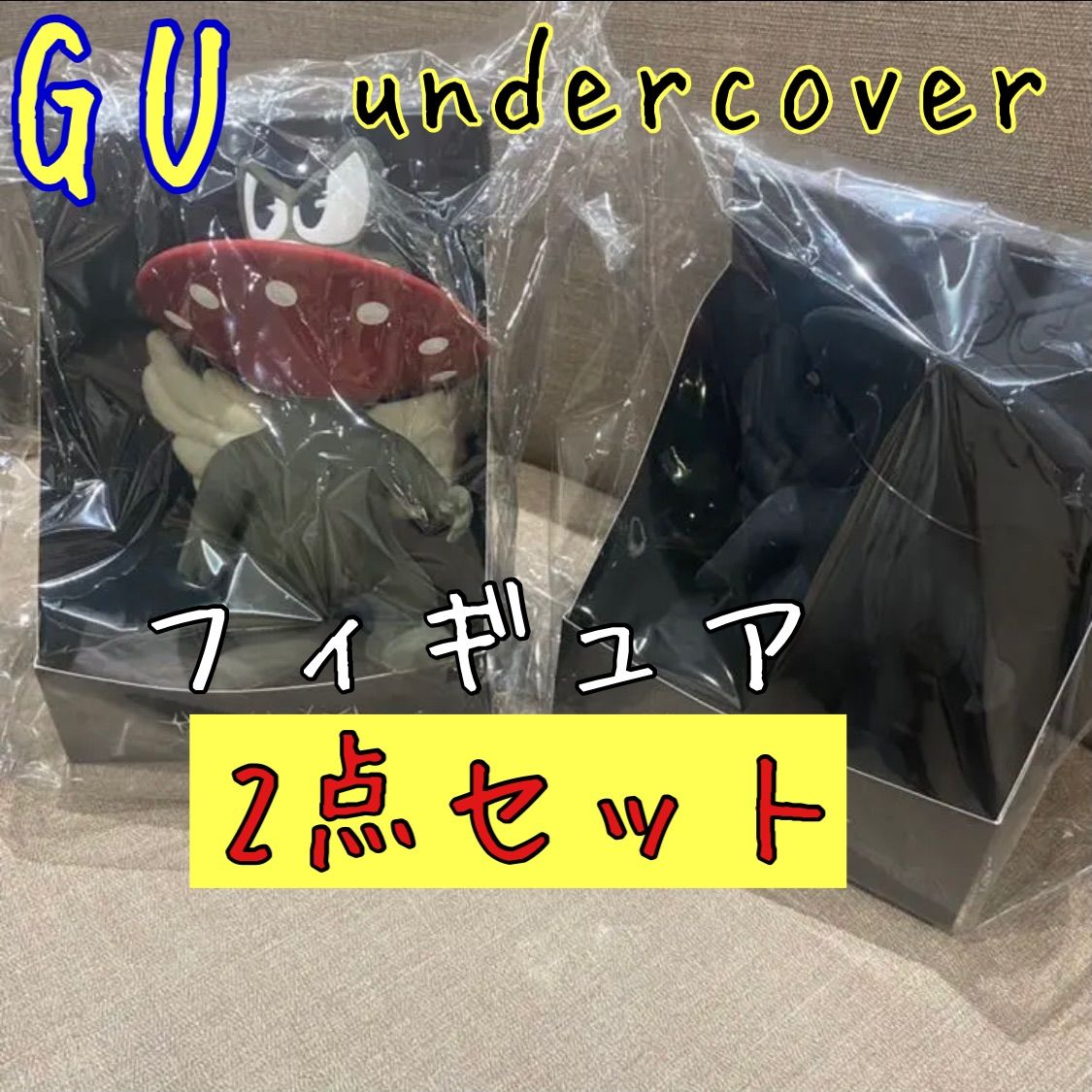 期間限定値下げ】GU×undercover オリジナルフィギュア 2点セット