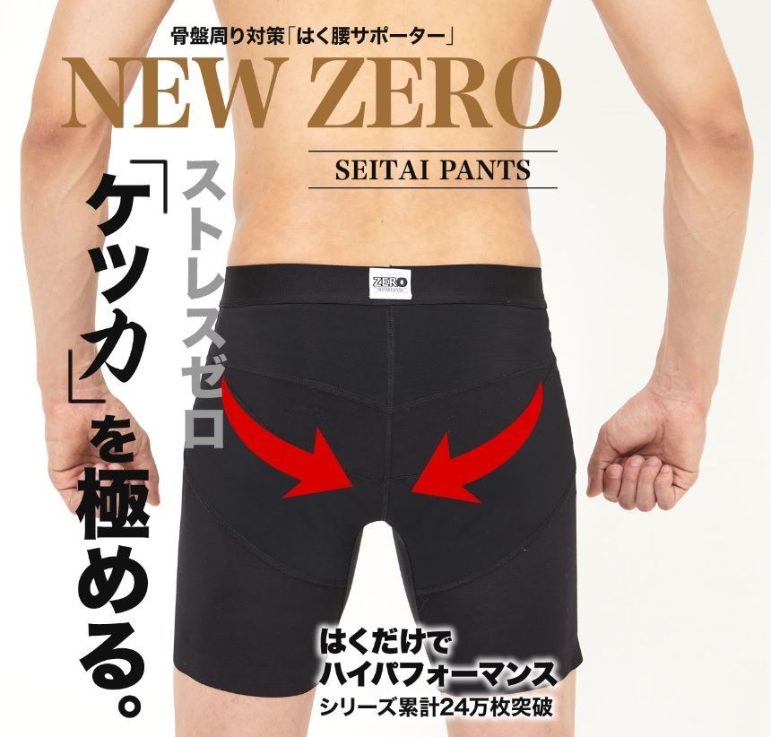 整体パンツ NEWZERO 前開き／前閉じ ニューゼロ メンズ 骨盤矯正 腰痛