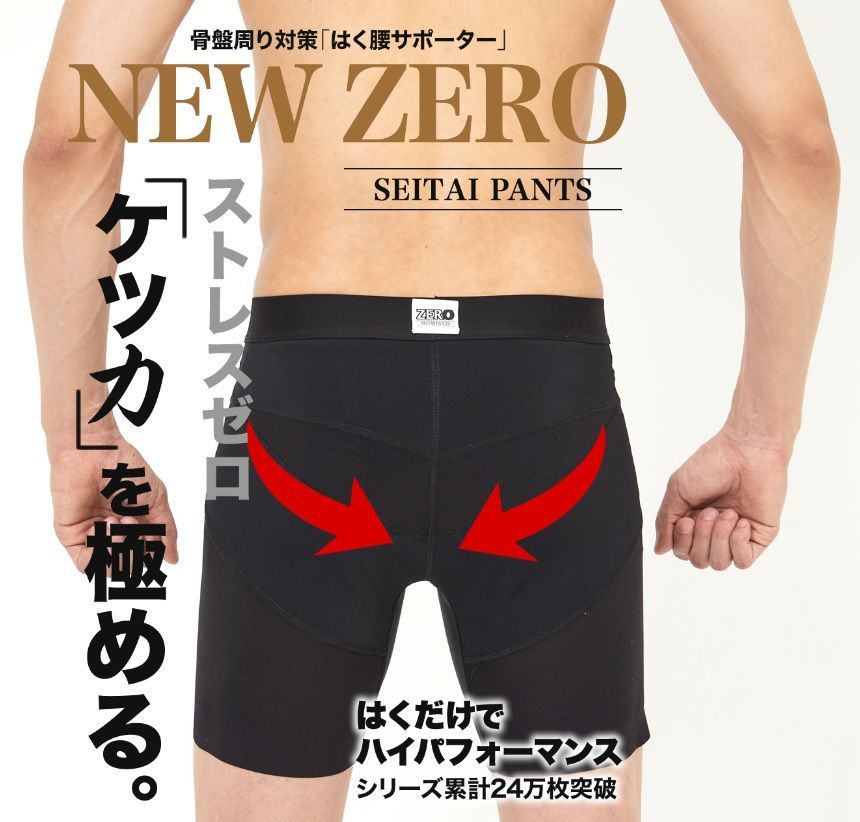 整体パンツ NEW ZERO 前開き 前閉じ ニューゼロ メンズ 骨盤矯正 腰痛ケア