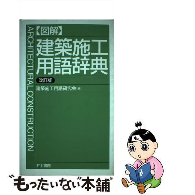 図解 建築施工用語辞典／建築施工用語研究会