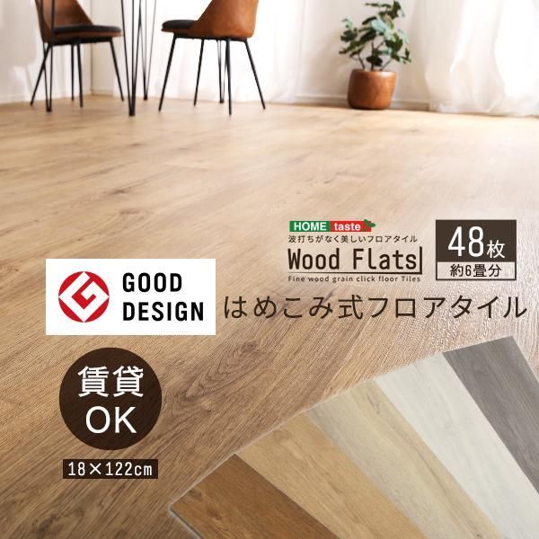 はめこみ式 フロアタイル 48枚セット 6畳 Wood Flats ウッドフラッツ 床タイル はめ込み式 タイル DIY 床暖房 カーペットに使える 賃貸 カ