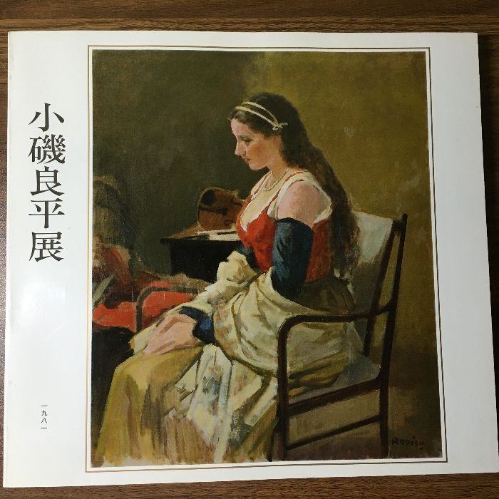 図録□小磯良平展□梅田近代美術館/1981年』 絵画 アート 小磯良平