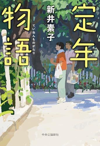 定年物語 (単行本)／新井 素子