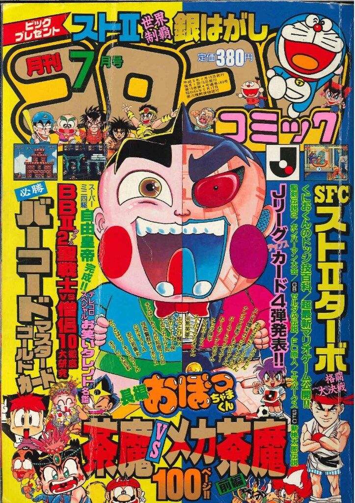 小学館 1993年(平成5年)の漫画雑誌 コロコロコミック 1993年