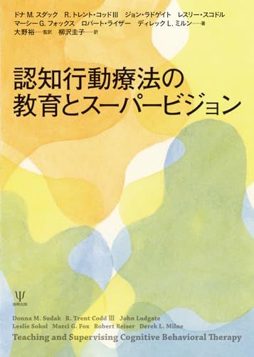 認知行動療法の教育とスーパービジョン／ドナ M. スダック、R. トレント・コッド III、ジョン・ラドゲイト、レスリー