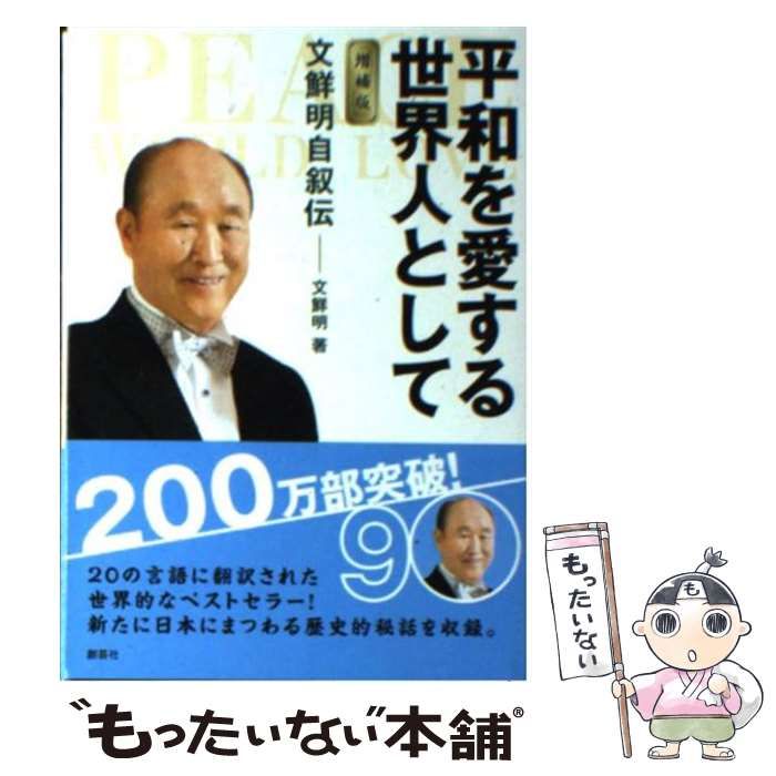 中古】 平和を愛する世界人として 文鮮明自叙伝 / 文 鮮明、 文鮮明師