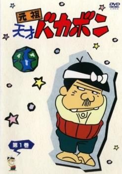 元祖天才バカボン 1(第1話～第12話)【アニメ 中古 DVD】レンタル