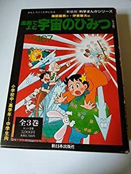 新装版 科学まんがシリーズ 宇宙の秘密 全3巻 新装版 科学まんがシリーズ 宇宙の秘密 全3巻 【公式通販】