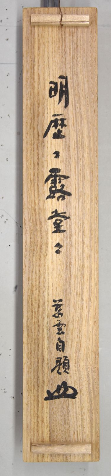 掛軸 書
