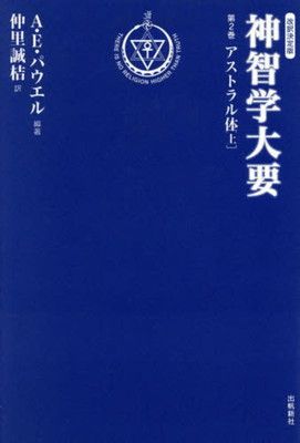 神智学大要第二巻アストラル体(上) (トランスヒマラヤ)