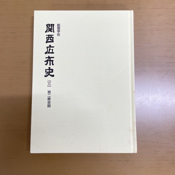 ▲01)【同梱不可】関西広布史(三) 第二期黄金期/聖教新聞社/平成6年/創価学会/池田大作/A △01)【同梱不可】関西広布史(三) 第二期黄金期/聖教新聞社/平成